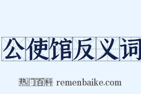 公使馆反义词是什么意思的图片